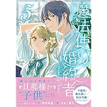 Amazon.co.jp: 魔法使いの婚約者 ～Eternally Yours～ 5巻 (ZERO-SUM